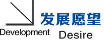 發(fā)展愿望.png